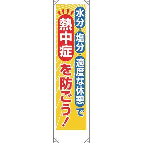 ユニット たれ幕 熱中症を防ごう!