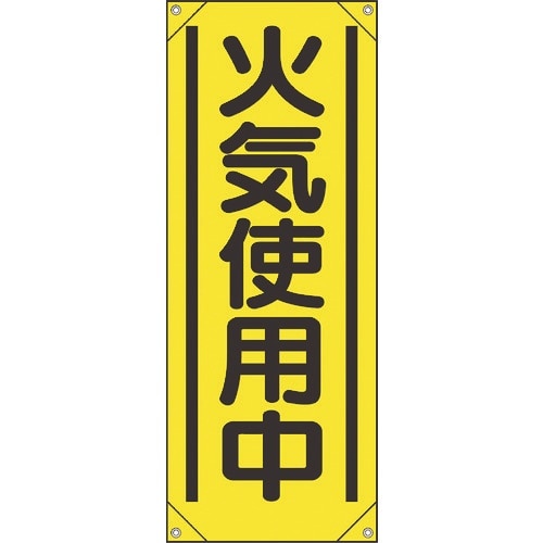 ユニット たれ幕 火気使用中