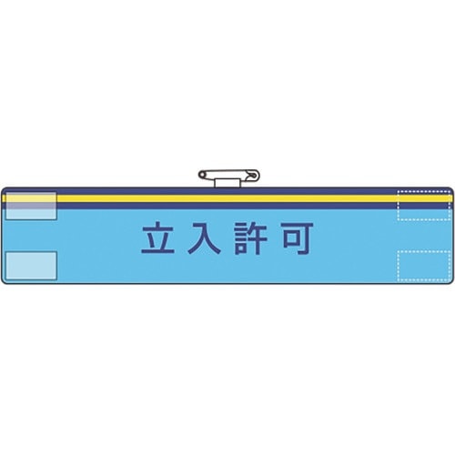 ユニット 腕章 立入許可