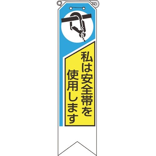 ユニット リボン 私は安全帯を使用します