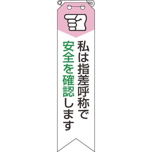 ユニット リボン 私は指差呼称で安全を確認します