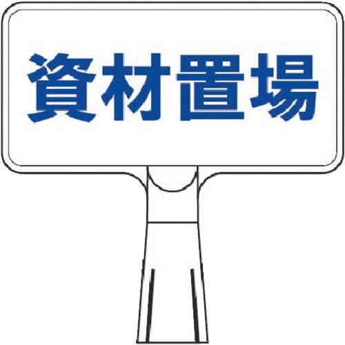 つくし コーンサインスタンド ヨコ型片面 資材置場