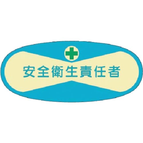 つくし 役職表示ステッカー 安全衛生責任者