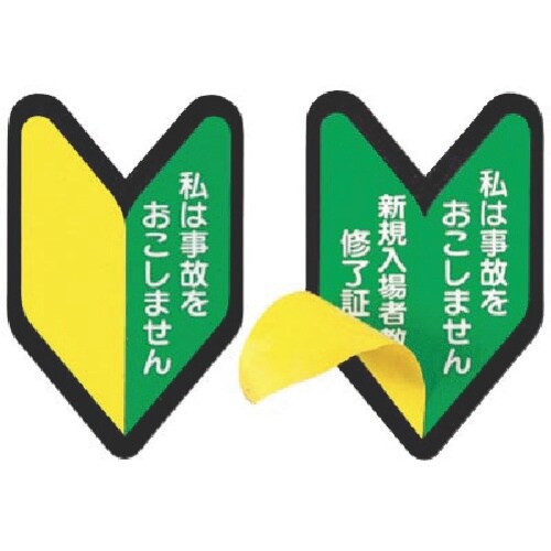 つくし ステッカー 私は事故を・・・/新規入場者・