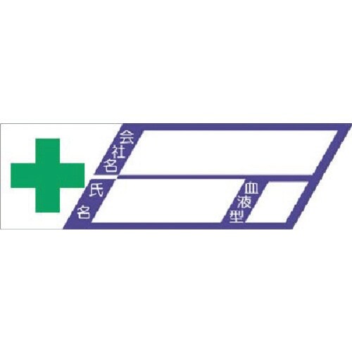 つくし 保護帽用名札ステッカー 会社名・氏名・血液