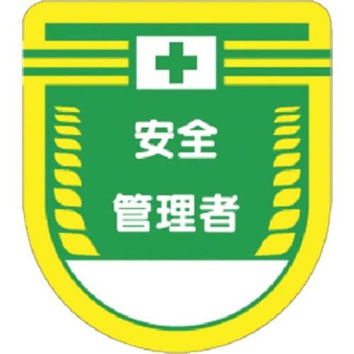 つくし 役職表示ワッペン 安全管理者