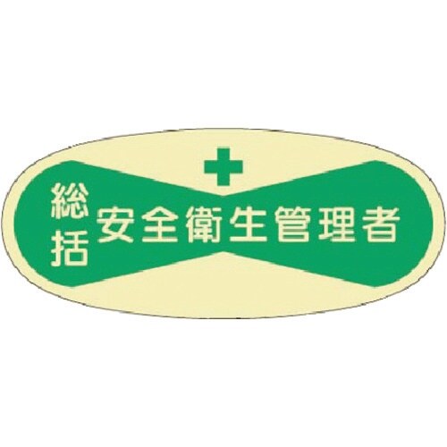 つくし 役職表示ステッカー 総括安全衛生管理者