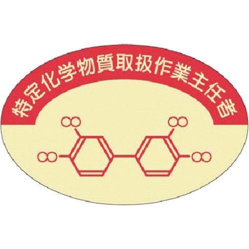 つくし 資格表示ステッカー 特定化学物質作業主任者