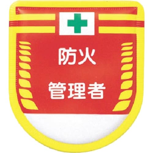 つくし 役職表示ワッペン 防火管理者