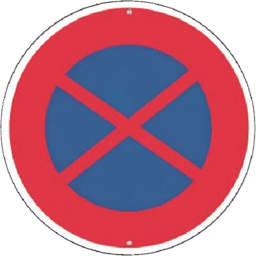 つくし 仮設交通標識<規制> ○駐停車禁止