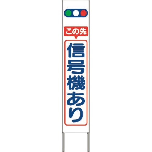 つくし スリム高輝度反射立看板 この先信号機あり