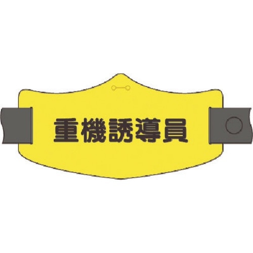 つくし e腕章 重機誘導員 ロングゴムバンド付