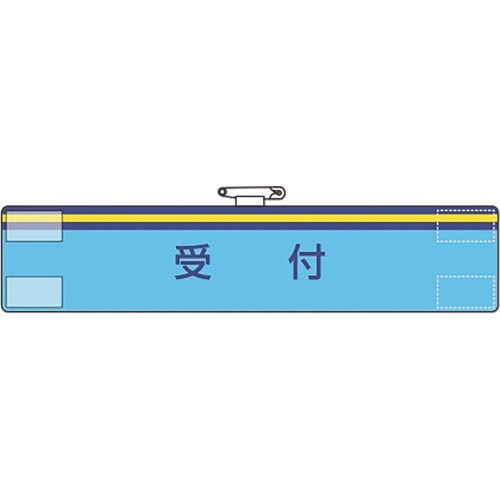 ユニット 腕章 受付