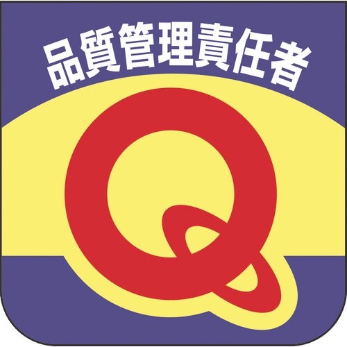 ユニット 胸章 品質管理責任者