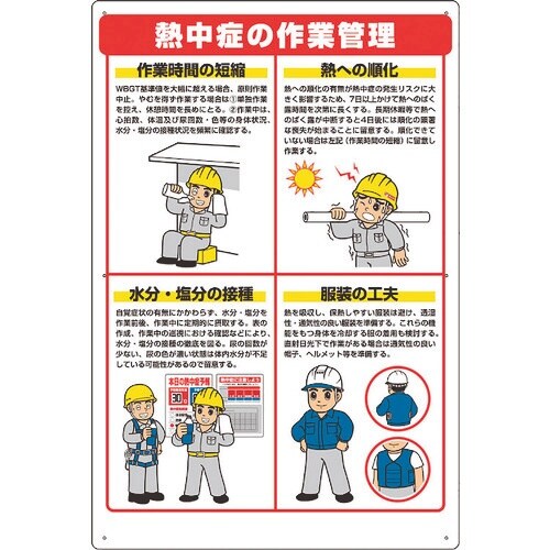 ユニット 熱中症対策標識 作業管理