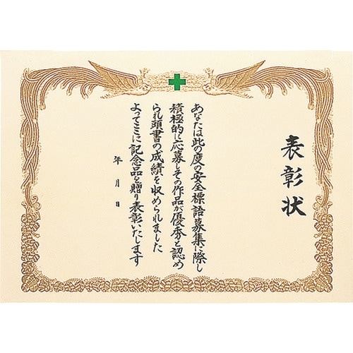 ユニット 安全標語入選表彰状