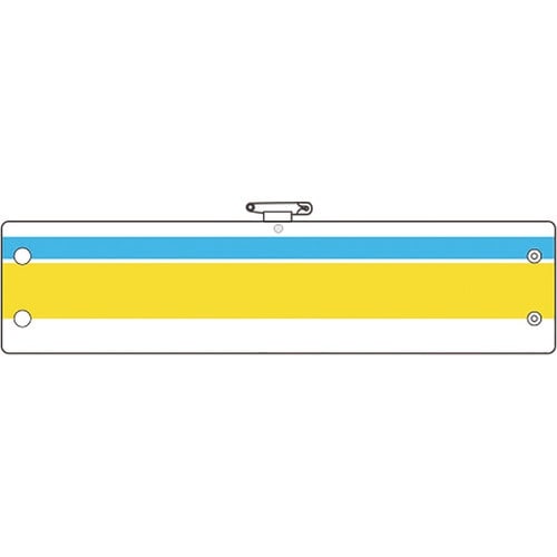 ユニット 作業主任者腕章 青/黄ライン