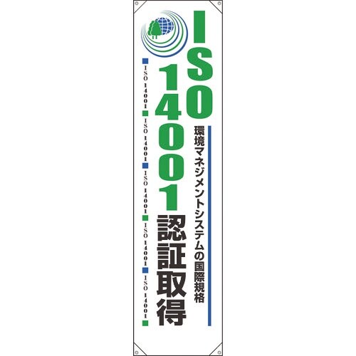ユニット たれ幕 ISO14001認証取得