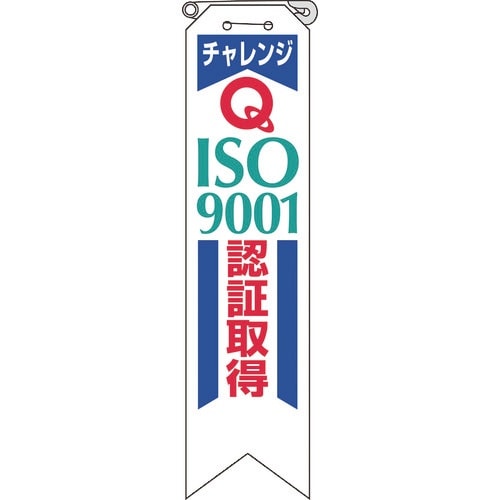 ユニット リボン チャレンジISO9001認証取得