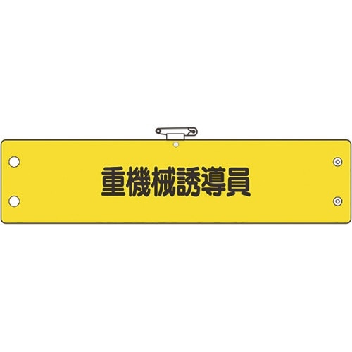 ユニット 鉄道保安体制腕章 重機械誘導員