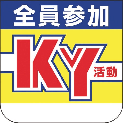 ユニット 胸章 全員参加KY活動