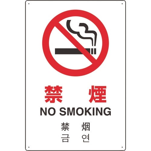 ユニット 4カ国語標識 平板タイプ禁煙