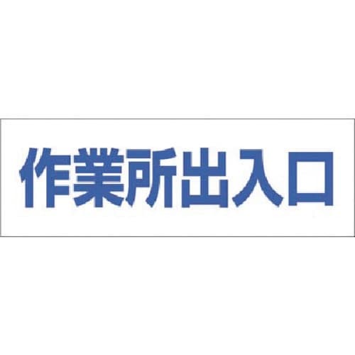 つくし 文字案内標識ステッカー[作業所出入口