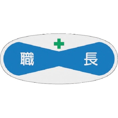 つくし 役職表示ステッカー 職長