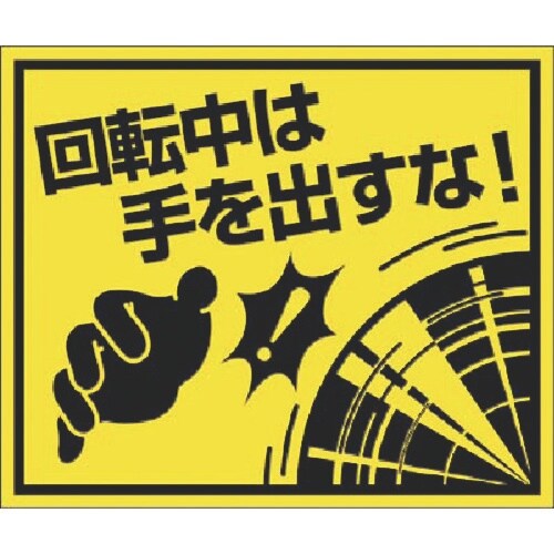つくし ステッカー 回転中は手を出すな! 大(四角