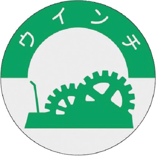 つくし 資格表示ステッカー ウィンチ