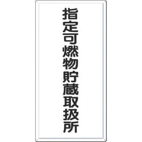 つくし 消防標識 指定可燃物貯蔵取扱所