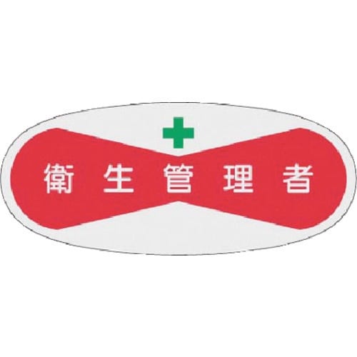 つくし 役職表示ステッカー 衛生管理者