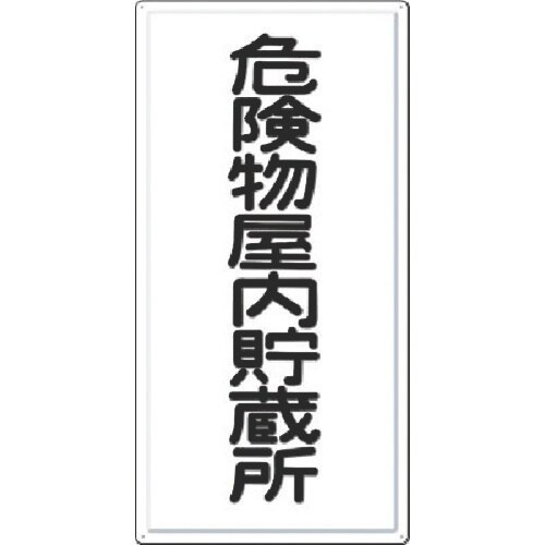 つくし 消防標識 危険物屋内貯蔵所