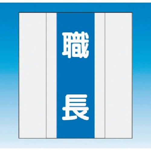 つくし 資格者表示ゼッケン 前面用 職長