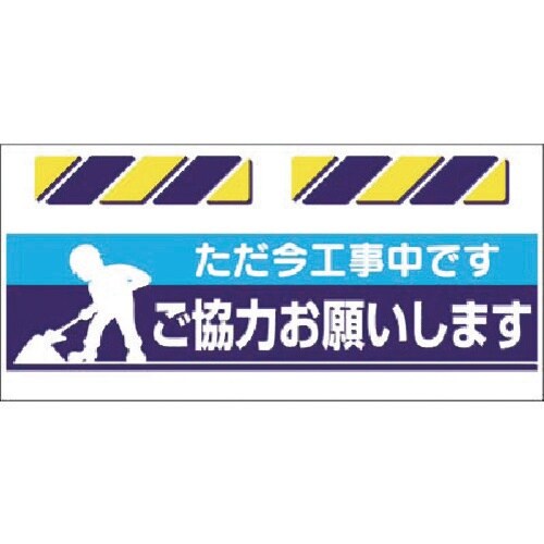 つくし エプロン標識 ただ今工事中…ご協力お願…