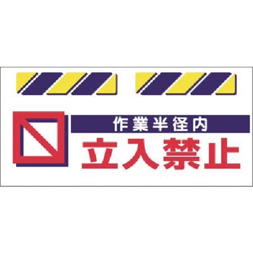 つくし エプロン標識 作業半径内立入禁止