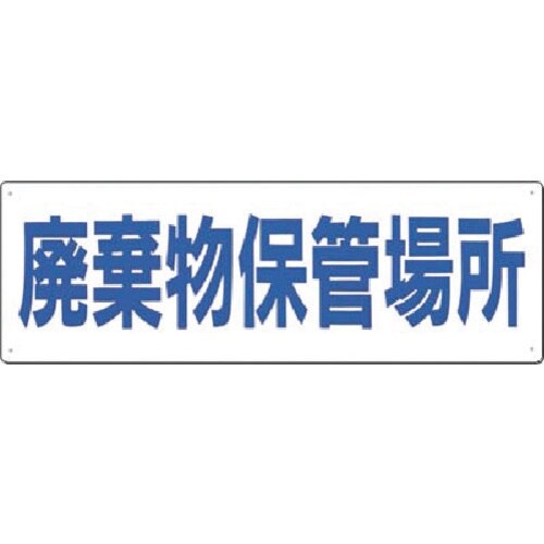 つくし 産廃標識 廃棄物保管場所