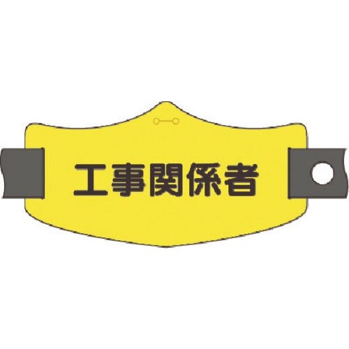 つくし e腕章 工事関係者 ショートゴムバンド付