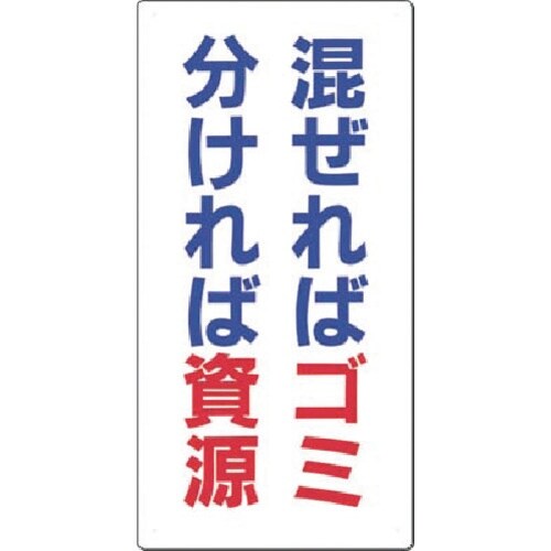 つくし 廃棄標識 混ぜればゴミ分ければ資源