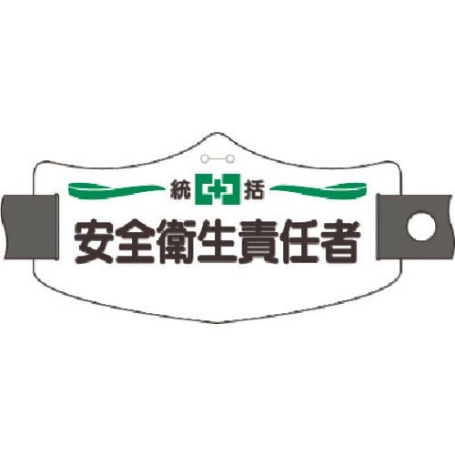 つくし e腕章 統括安全衛生責任者 ショートゴムバ