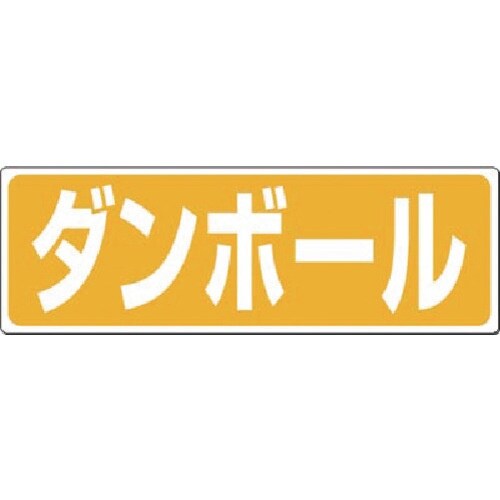 つくし 廃棄標識 ダンボール