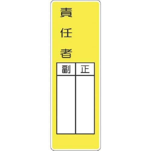 つくし マグネット短冊標識 ○○責任者 正/副