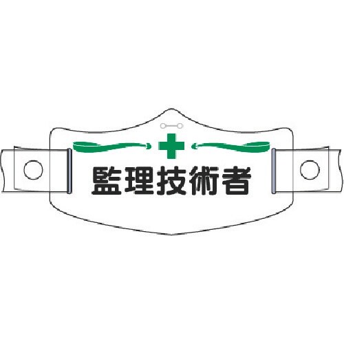 つくし e帽章 監理技術者 ヘルメット用樹脂バンド
