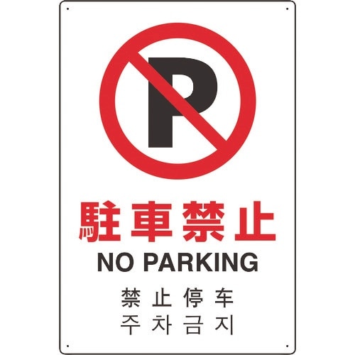 ユニット 4カ国語標識 平板タイプ駐車禁止