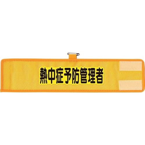 ユニット メッシュ腕章 熱中症予防管理者