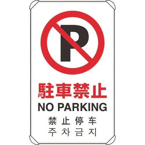 ユニット 4カ国語標識 平リブタイプ駐車禁止