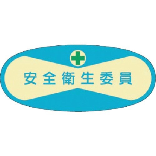 つくし 役職表示ステッカー 安全衛生委員