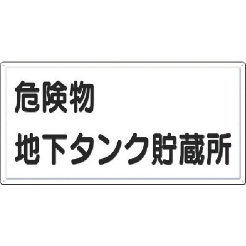 つくし 消防標識 危険物地下タンク貯蔵所(横型)