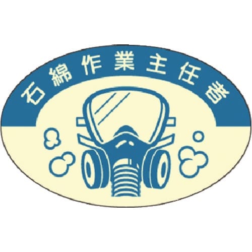 つくし 資格表示ステッカー 石綿作業主任者