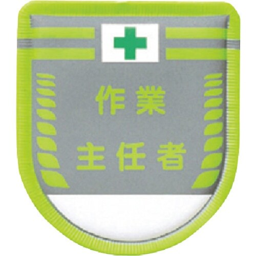 つくし 役職表示ワッペン 作業主任者